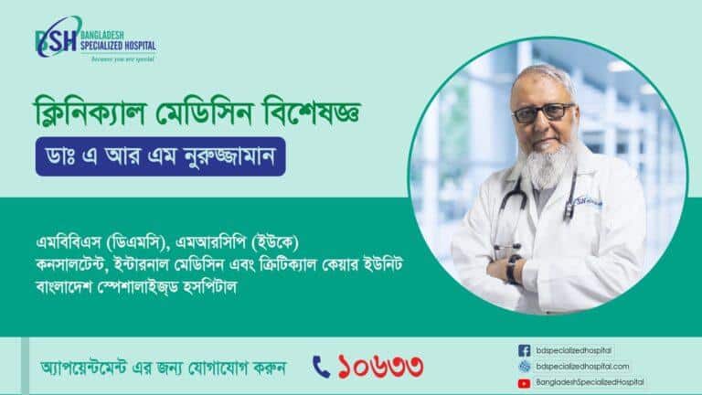 ক্লিনিক্যাল মেডিসিন বিশেষজ্ঞ, Clinical Medicine Specialist, Bangladesh Specialized Hospital