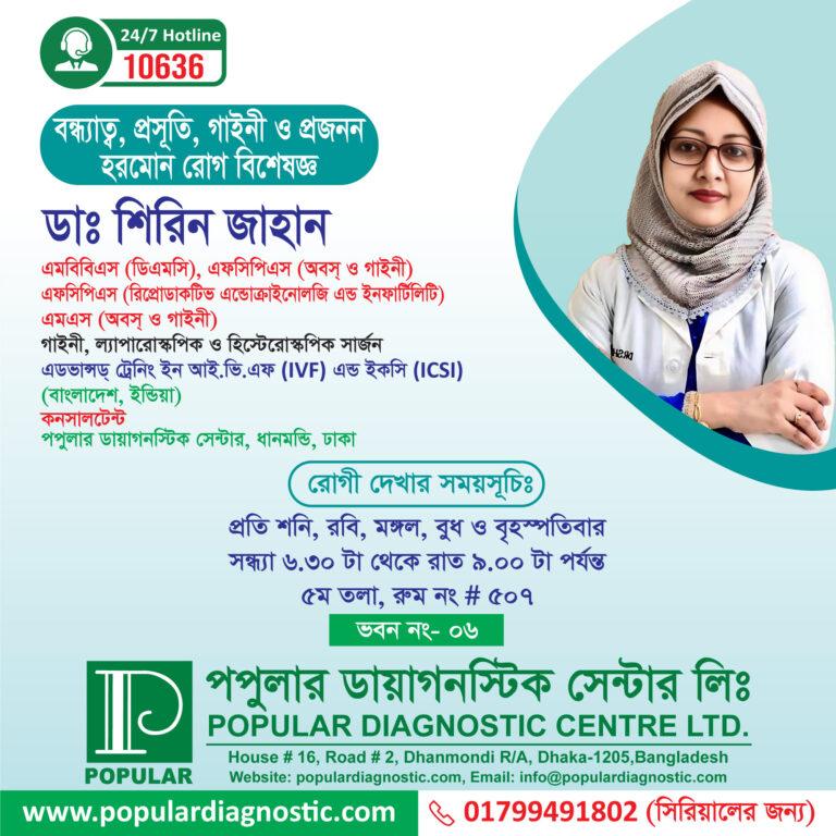 বন্ধ্যাত্ব, প্রসূতি, গাইনী ও প্রজনন হরমোন রোগ বিশেষজ্ঞ