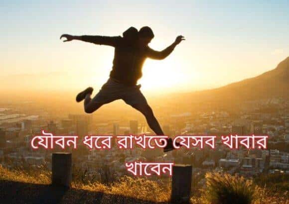 যৌবন ধরে রাখতে যেসব খাবার খাবেন -Maintaining Youthfulness