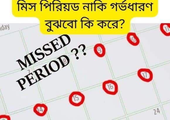 মিস পিরিয়ড নাকি গর্ভধারণ বুঝবো কি করে?