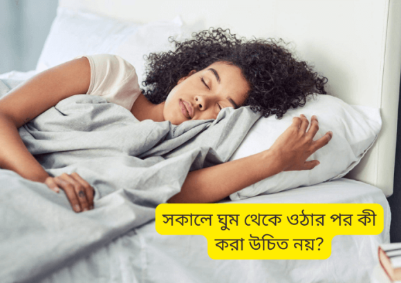 সকালে ঘুম থেকে ওঠার পর কী করা উচিত নয়?