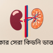 কিডনি বিশেষজ্ঞ ডাক্তার