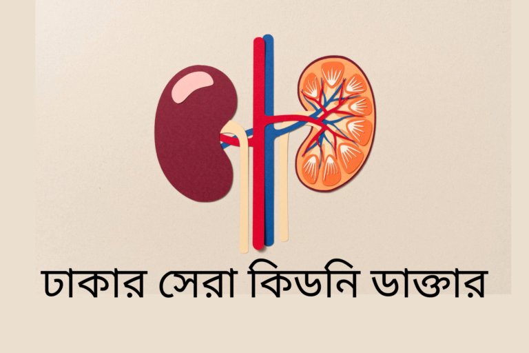 কিডনি বিশেষজ্ঞ ডাক্তার